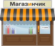 Магазинчик