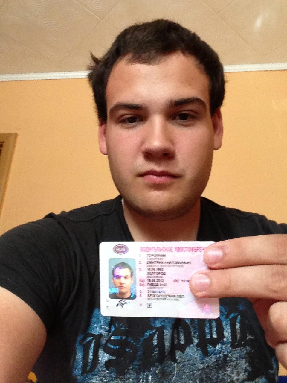 Дима получил права