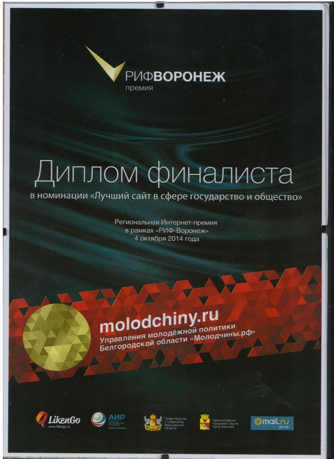 Диплом Молодчин