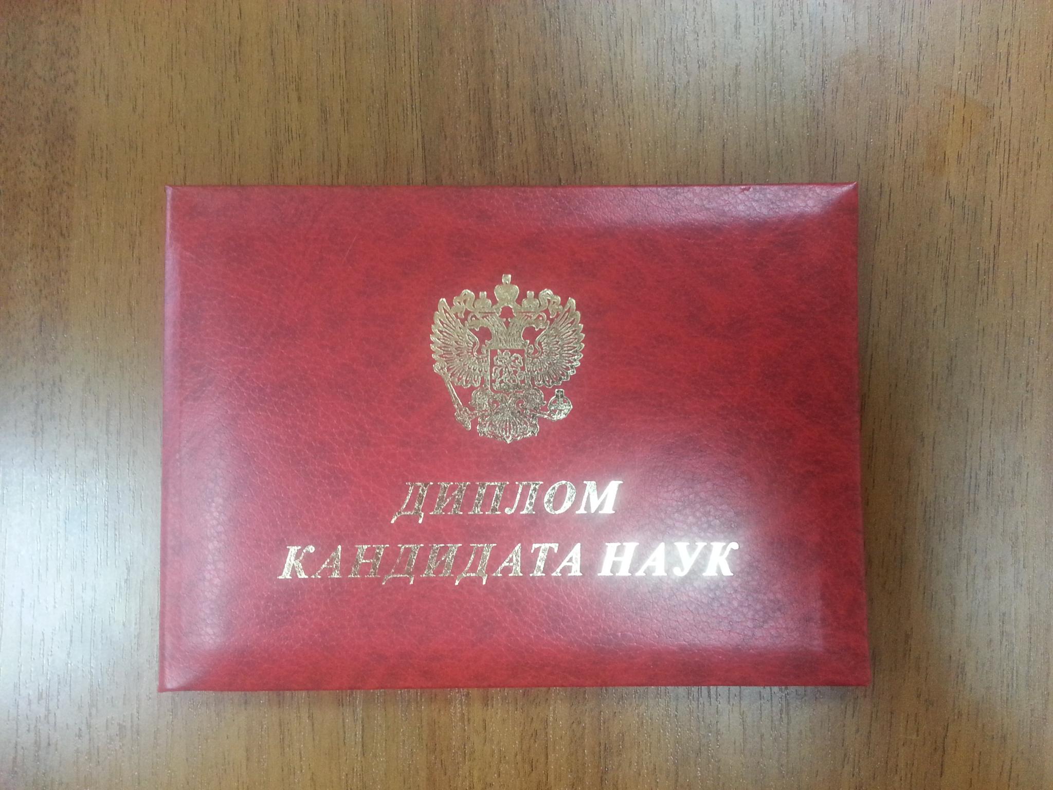 Саша Мосьпан получил степень кандидата наук