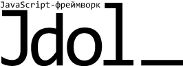 Вариант логотипа фреймворка Jdol: терминал